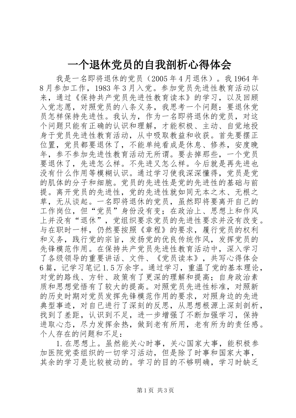一个退休党员的自我剖析心得体会_第1页