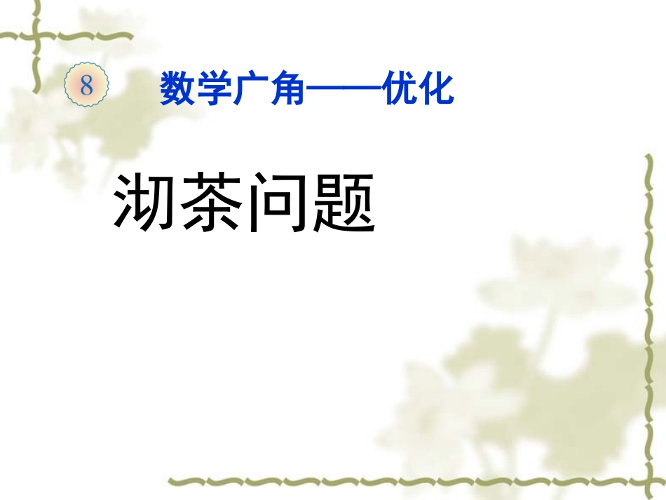 《沏茶问题（例1）》教学课件_第1页