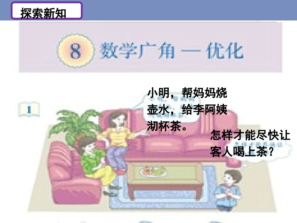 《沏茶问题（例1）》教学课件_第2页