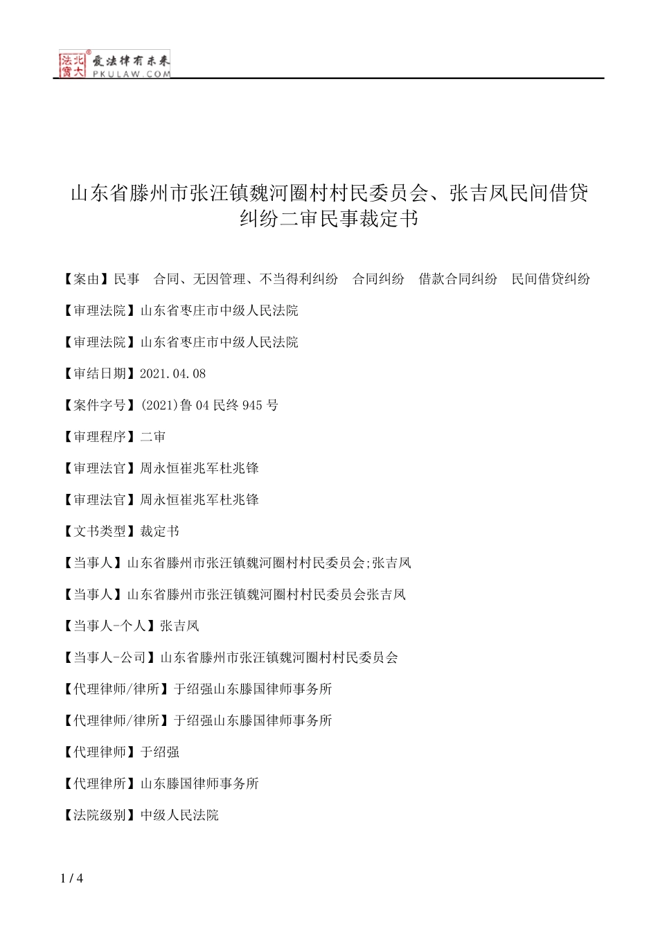 山东省滕州市张汪镇魏河圈村村民委员会、张吉凤民间借贷纠纷二审民事裁 精品_第1页