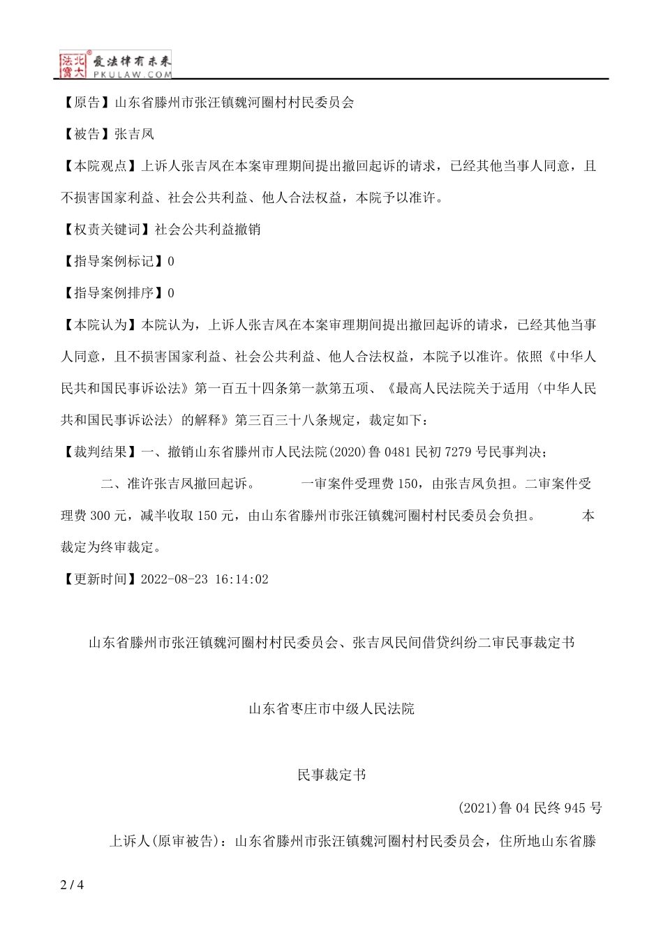 山东省滕州市张汪镇魏河圈村村民委员会、张吉凤民间借贷纠纷二审民事裁 精品_第2页
