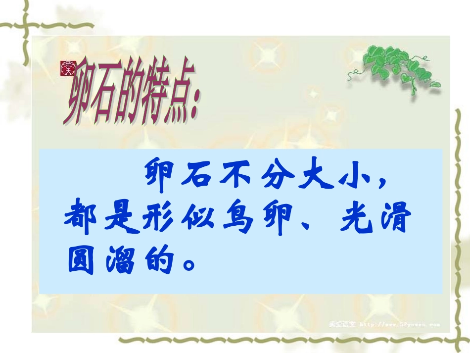 (鄂教版)六年级科学上册课件《卵石的形成》PPT_第3页