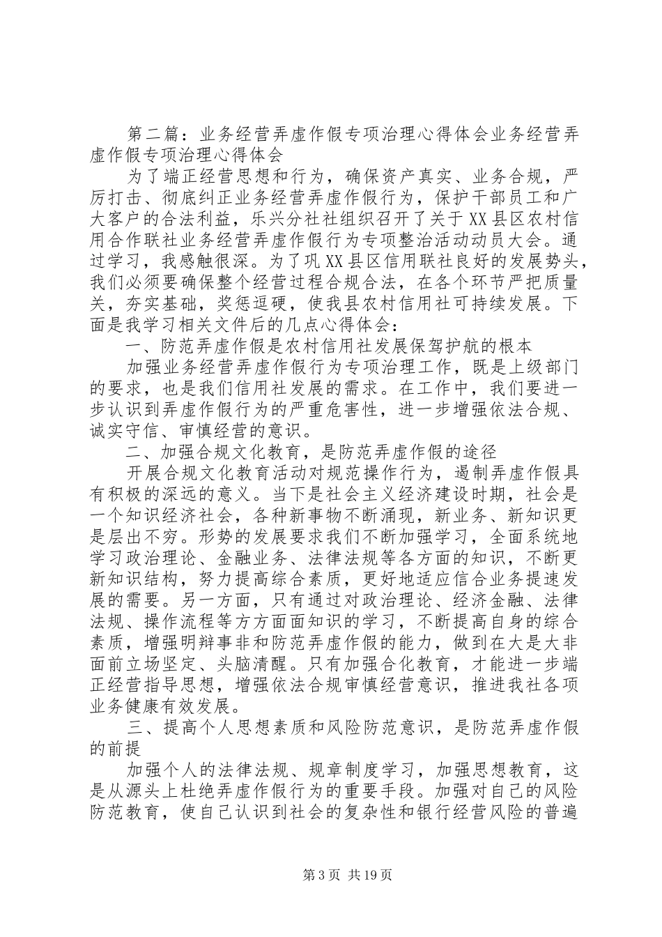 学习关于开展业务经营弄虚作假行为专项整治活动的心得体会_第3页
