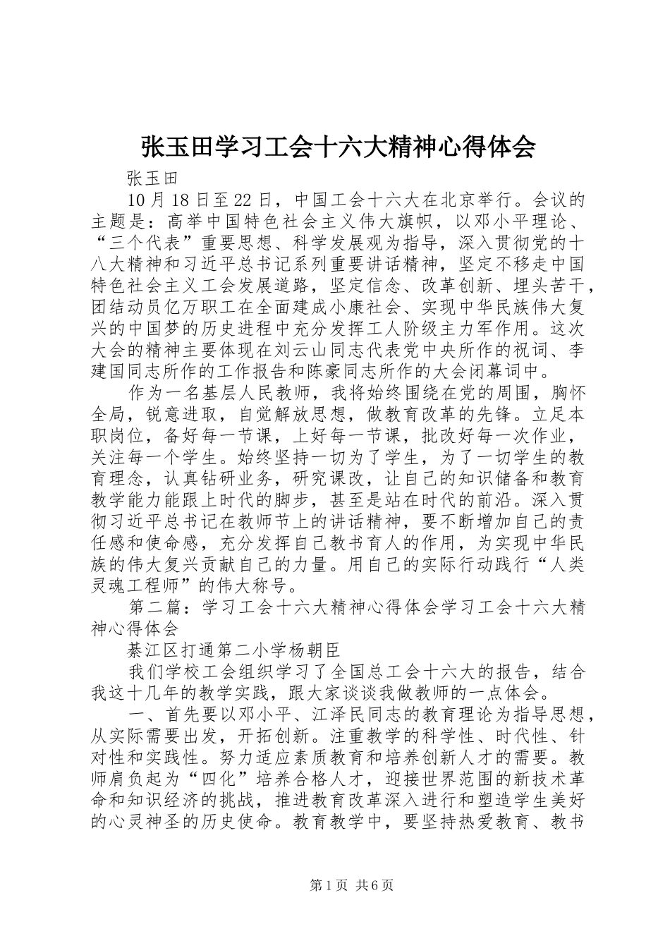 张玉田学习工会十六大精神心得体会_第1页