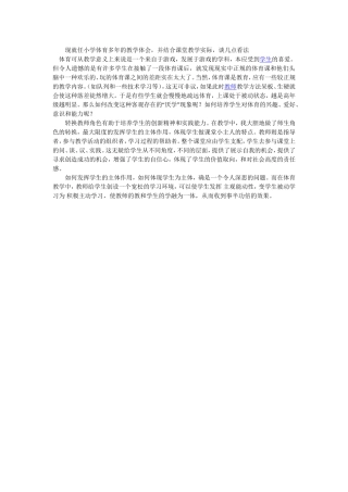 现就任小学体育多年的教学体会