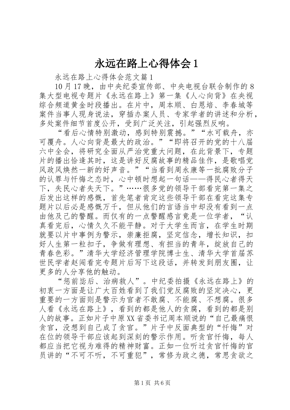 永远在路上心得体会1(_1)_第1页