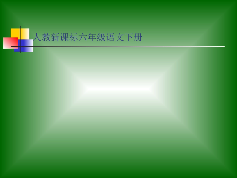 人教新课标六年级语文下册《一夜的工作15》PPT课件_第2页