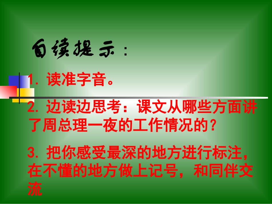 人教新课标六年级语文下册《一夜的工作15》PPT课件_第3页