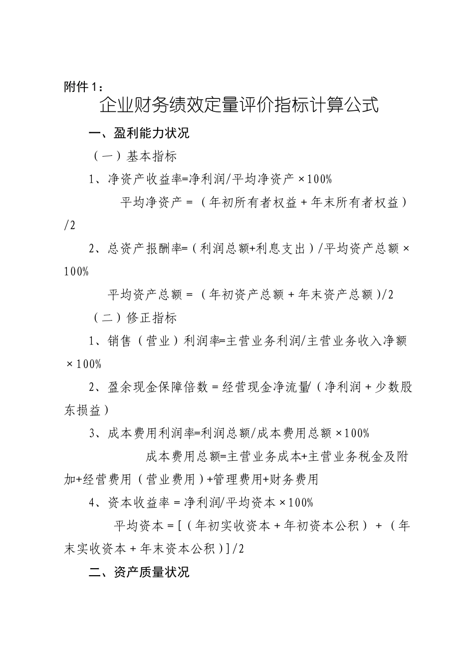 企业财务绩效定量评价指标计算公式_第1页