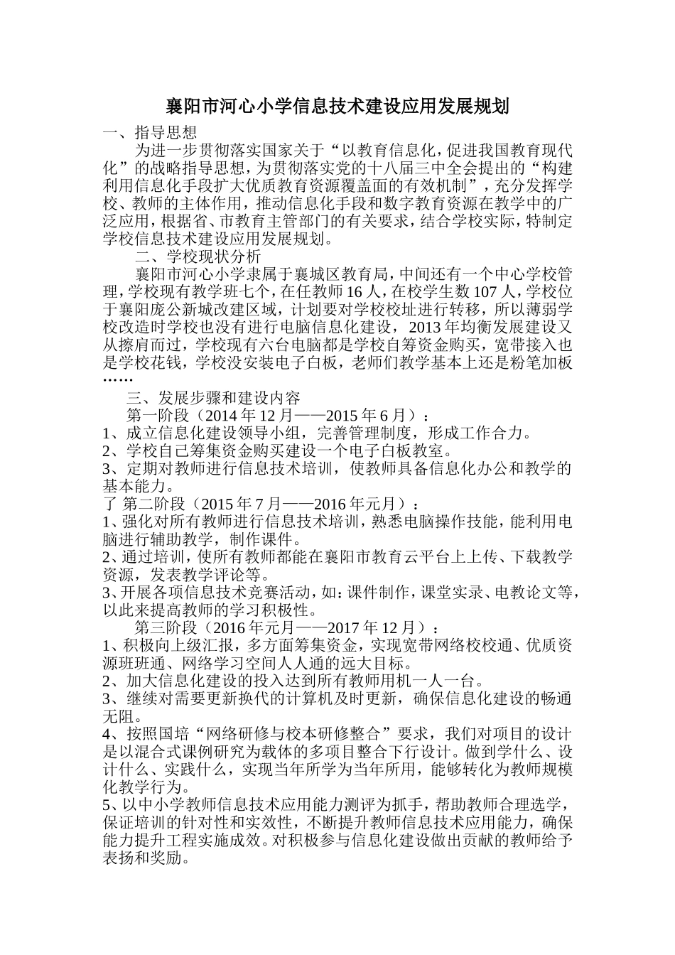 襄阳市河心小学信息技术建设应用发展规划_第1页