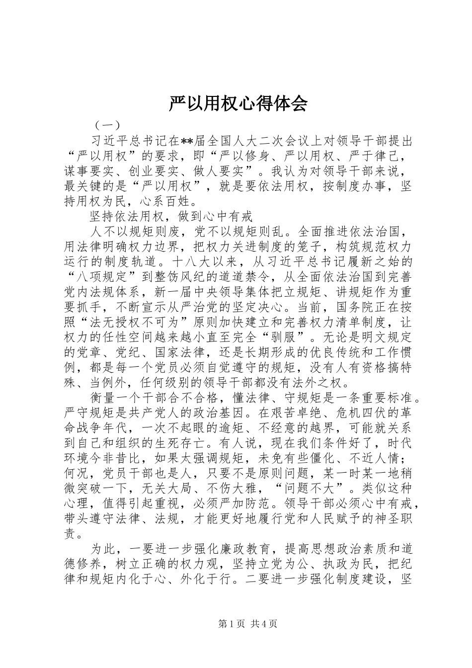 严以用权心得体会_第1页