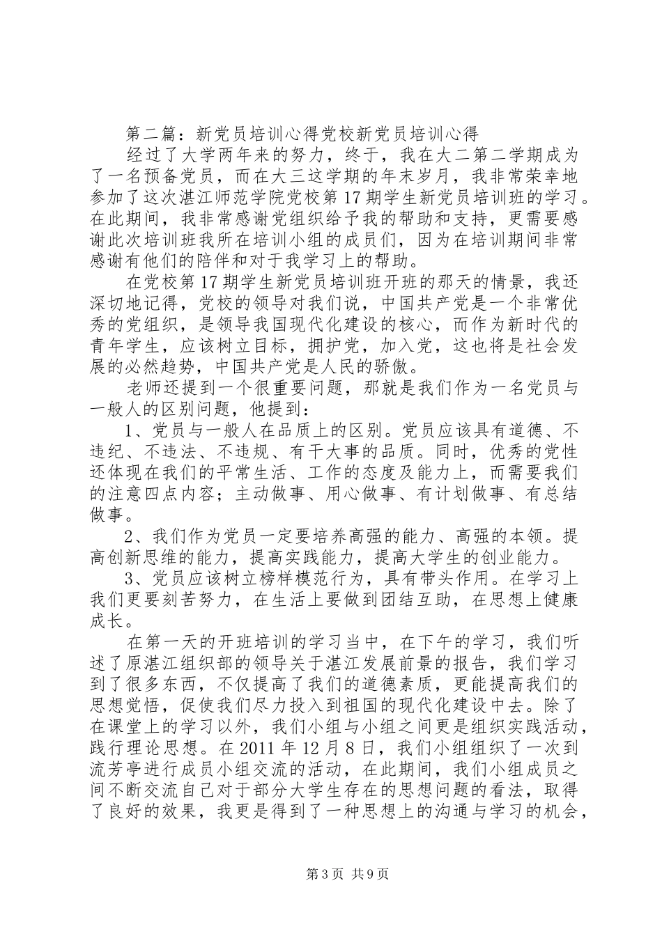 新党员培训心得_第3页