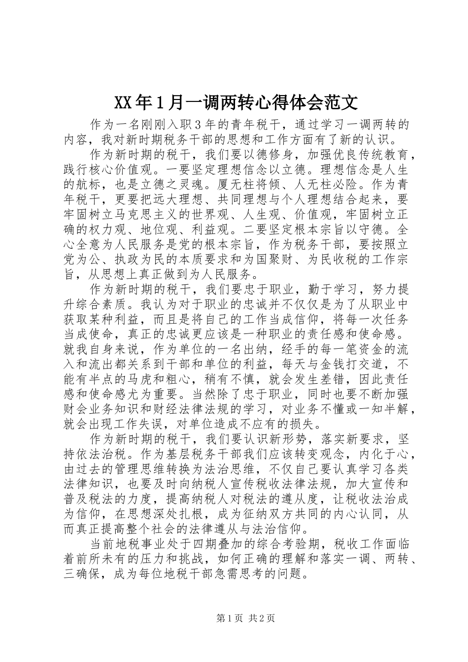 XX年1月一调两转心得体会范文_第1页