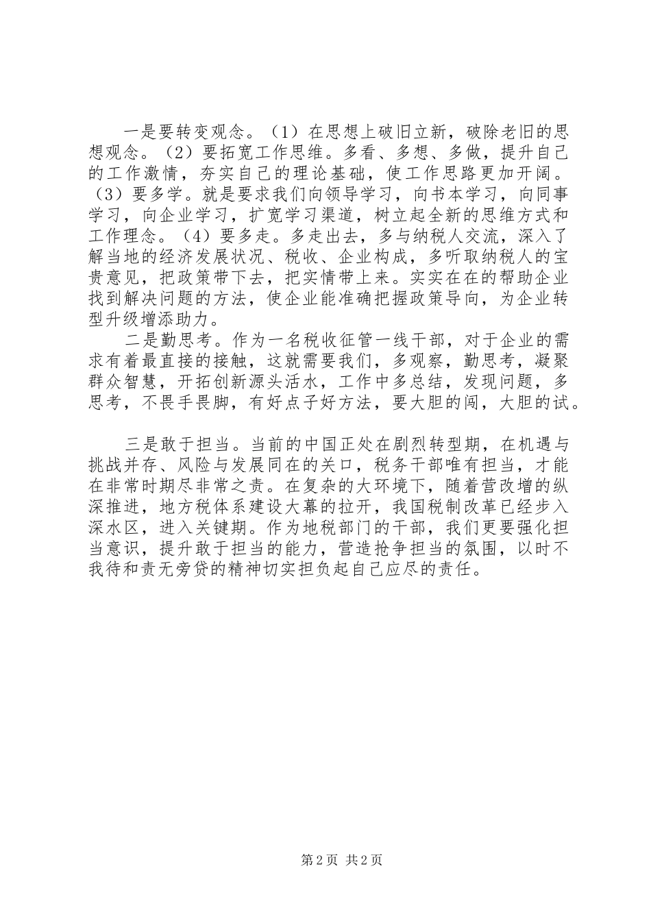 XX年1月一调两转心得体会范文_第2页