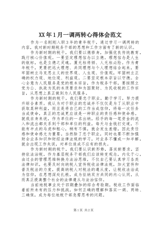 XX年1月一调两转心得体会范文