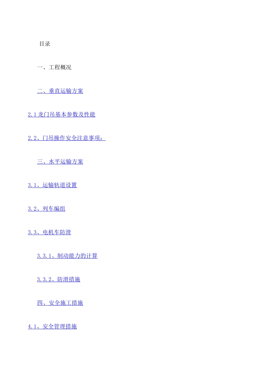 水平 垂直运输方案_第1页