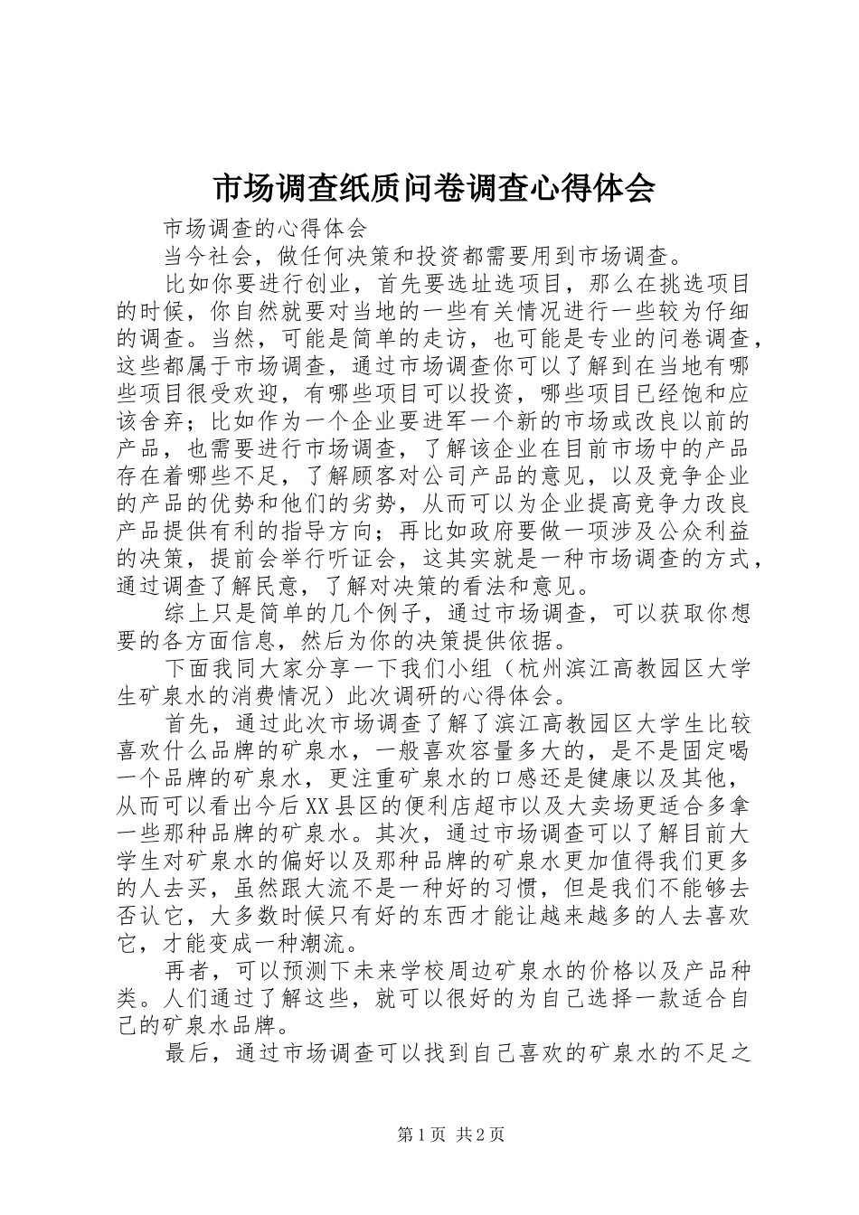 市场调查纸质问卷调查心得体会_第1页