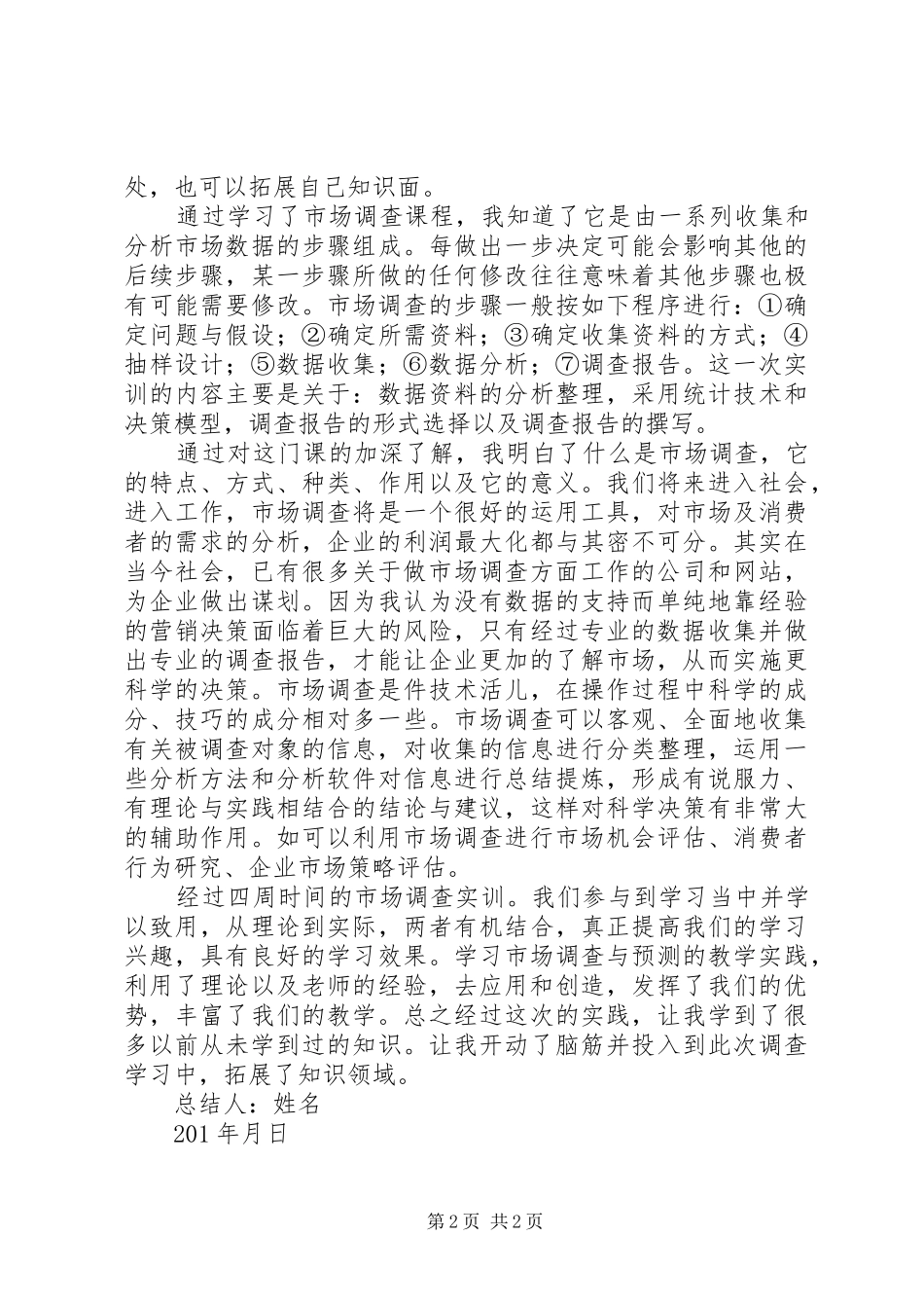 市场调查纸质问卷调查心得体会_第2页