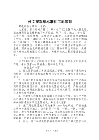 侯文在观摩标准化工地感想