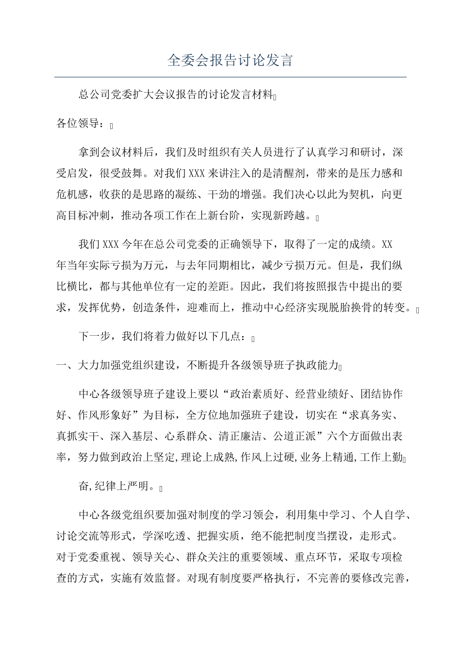 全委会报告讨论发言 _第1页