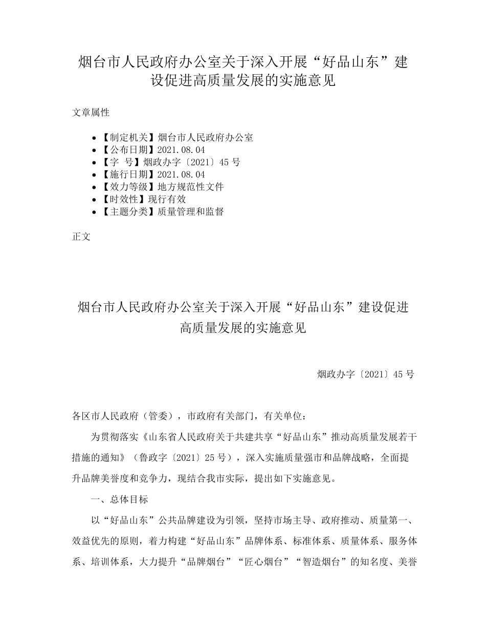室关于深入开展“好品山东”建设促进高质量发展的实施意见 _第1页
