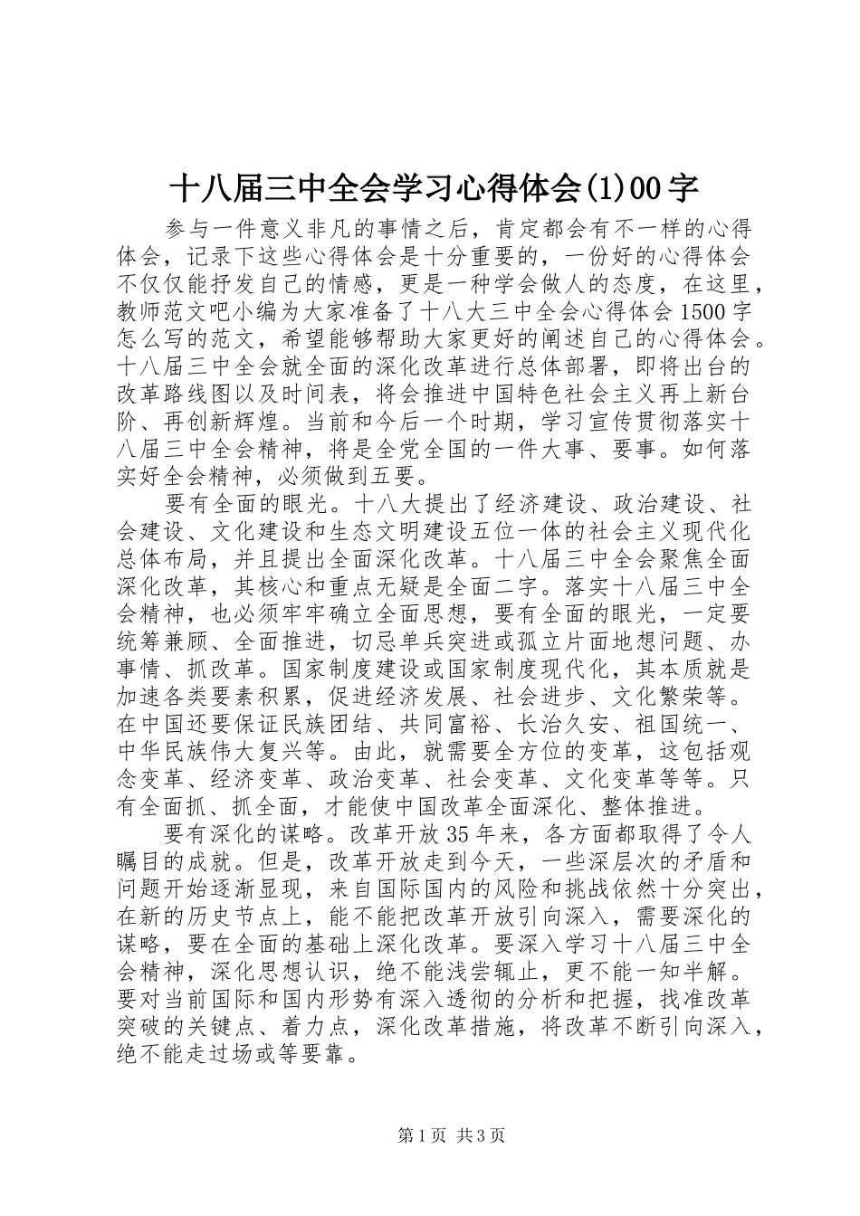 十八届三中全会学习心得体会(1)00字_第1页