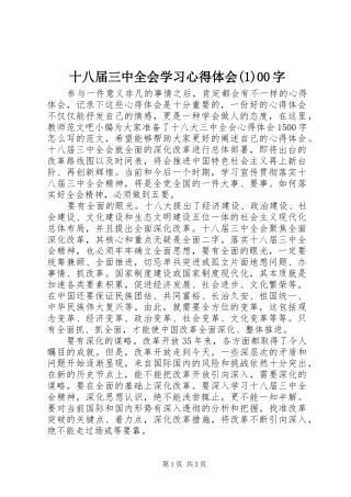 十八届三中全会学习心得体会(1)00字