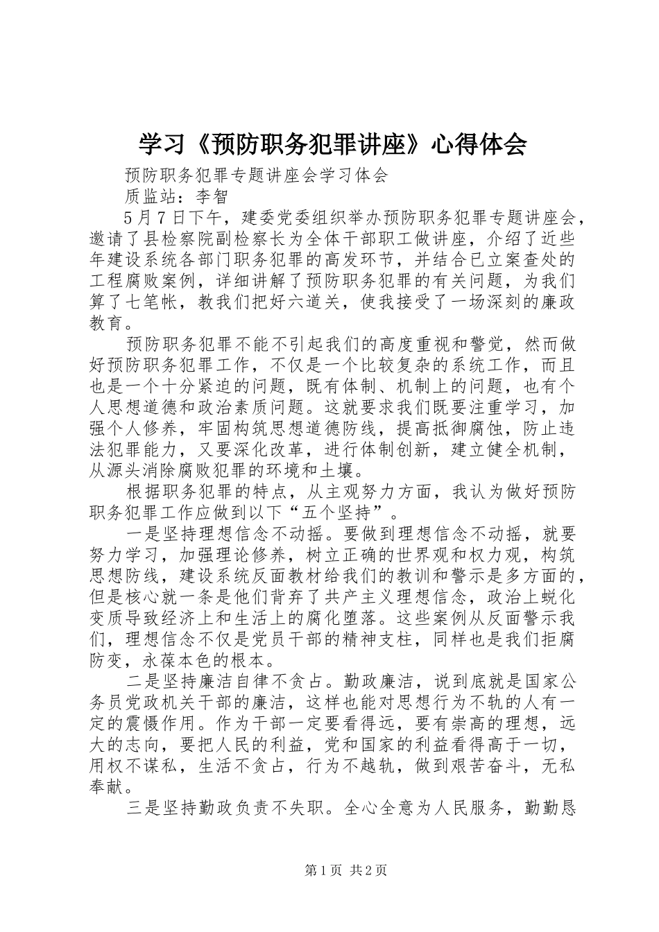 学习《预防职务犯罪讲座》心得体会_第1页