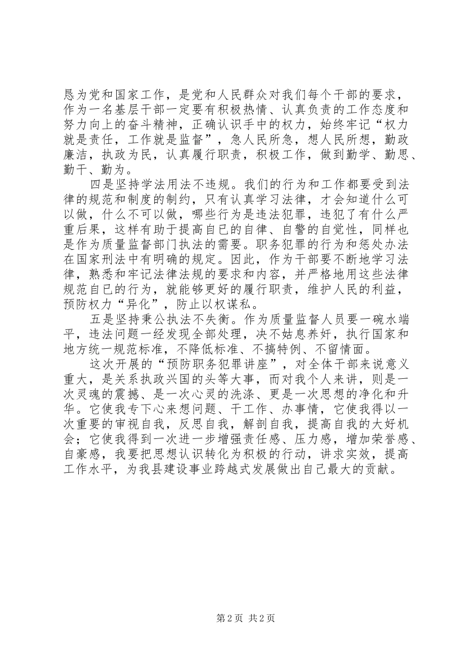 学习《预防职务犯罪讲座》心得体会_第2页