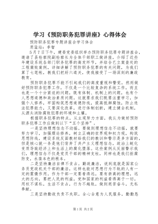 学习《预防职务犯罪讲座》心得体会