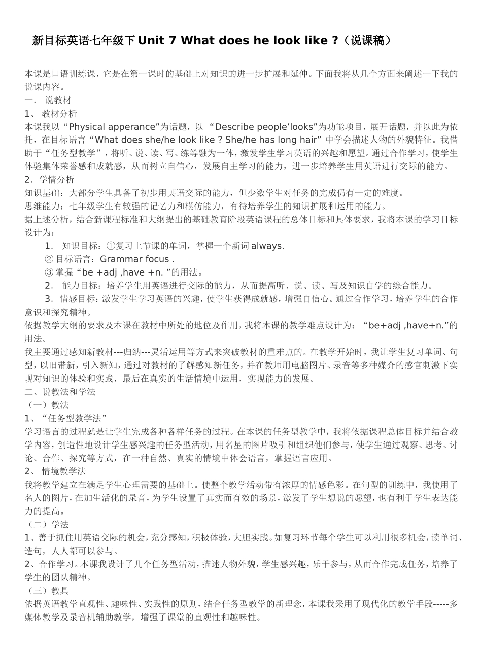 新目标英语七年级下Unit+7+What+does+he+look+like+（说课稿）_第1页