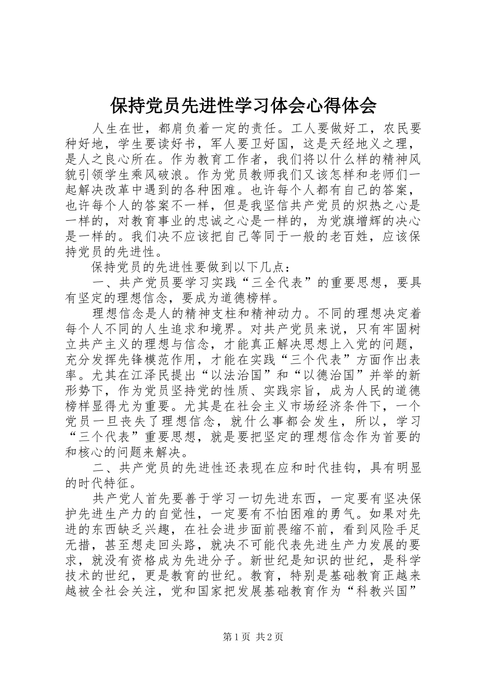 保持党员先进性学习体会心得体会_第1页