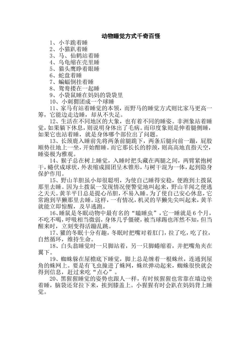动物睡觉方式千奇百怪_第1页