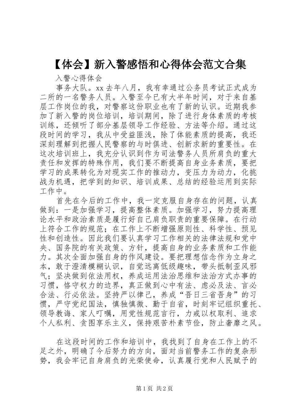 【体会】新入警感悟和心得体会范文合集_第1页