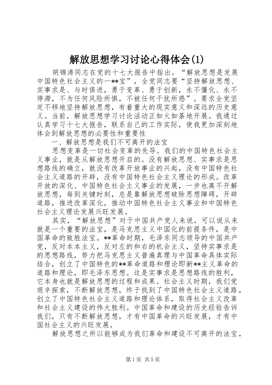 解放思想学习讨论心得体会(1)_第1页