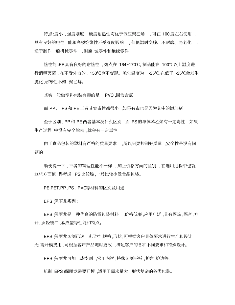 PE,PET,PP,PS,PVC塑料的区别、性能、用途解析_第2页
