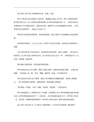 PE,PET,PP,PS,PVC塑料的区别、性能、用途解析