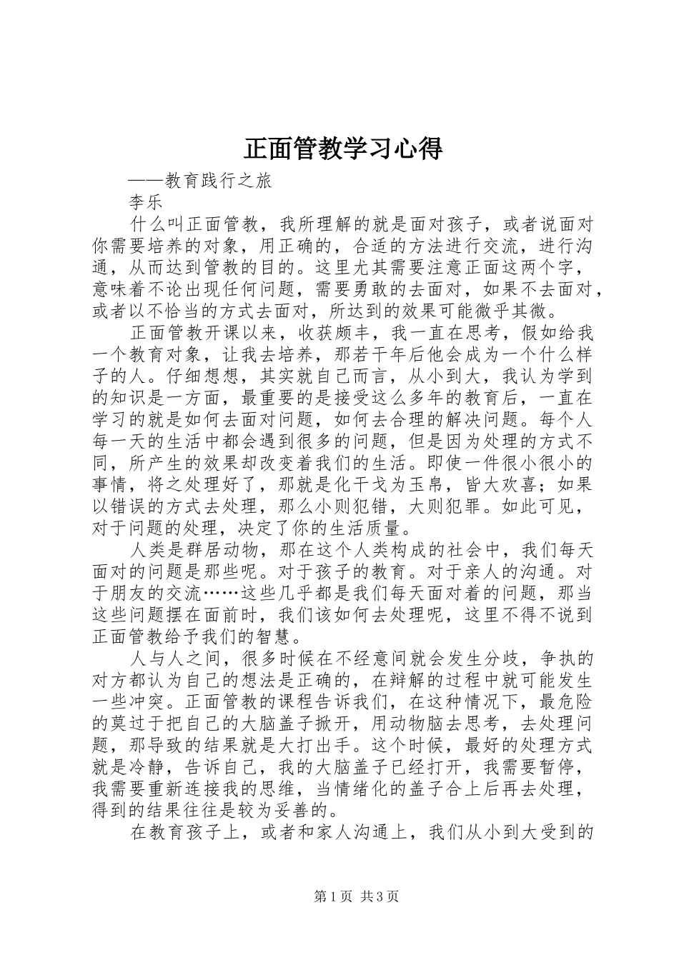 正面管教学习心得_第1页