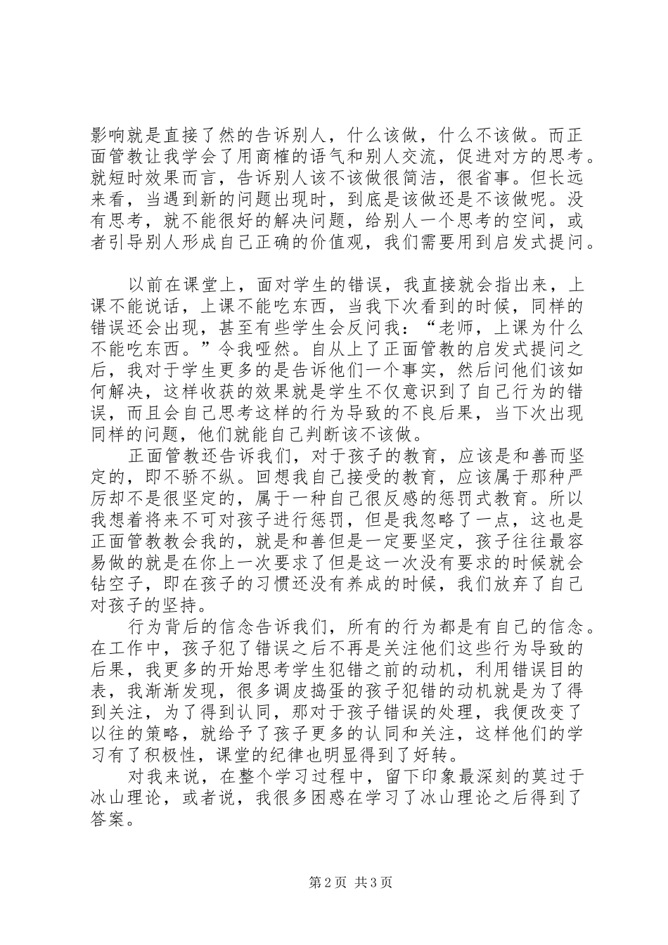 正面管教学习心得_第2页