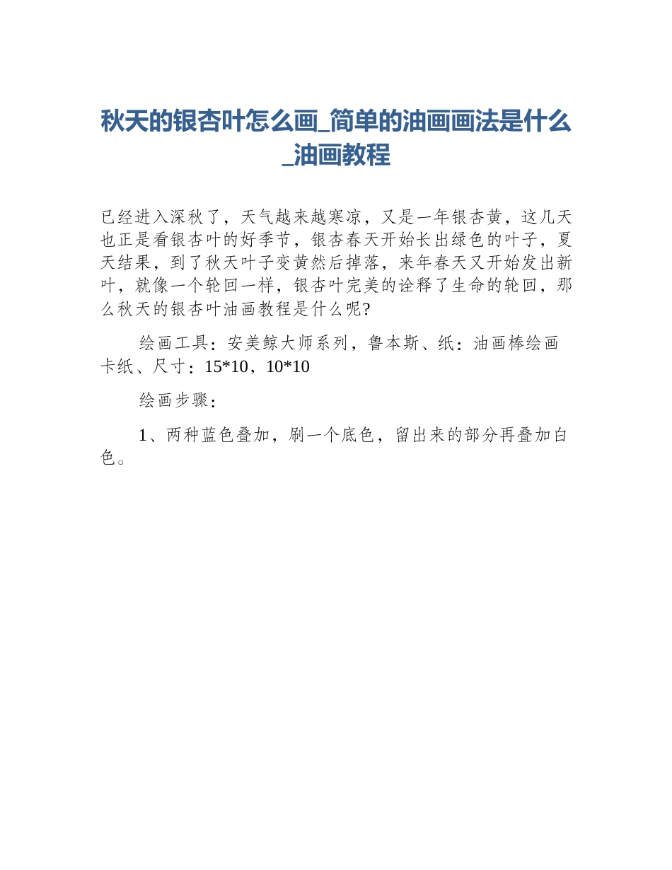 秋天的银杏叶怎么画_简单的油画画法是什么_油画教程_第1页