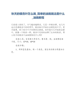 秋天的银杏叶怎么画_简单的油画画法是什么_油画教程