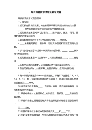 现代教育技术试题及复习资料
