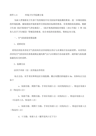 环境卫生监测方案