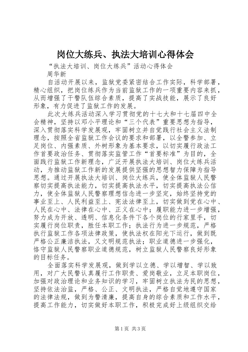 岗位大练兵、执法大培训心得体会_第1页