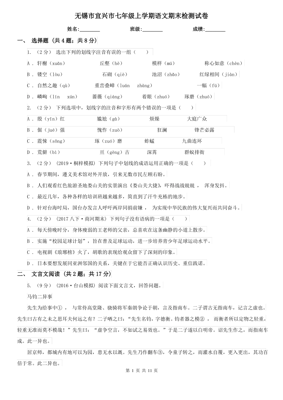 无锡市宜兴市七年级上学期语文期末检测试卷_第1页