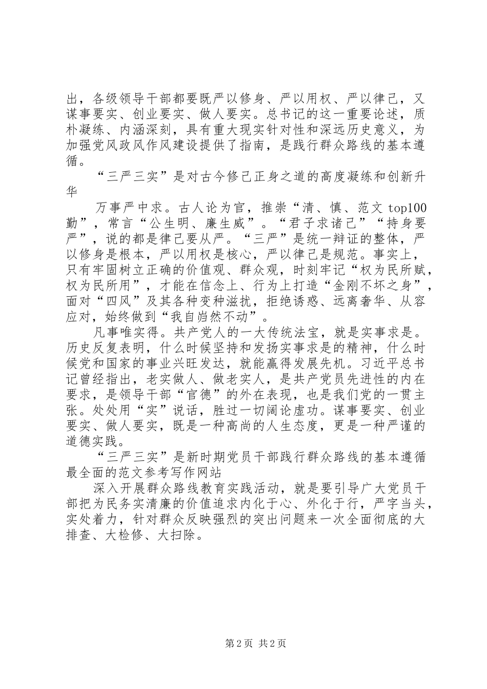 XX年1月三严三实学习心得体会：推进作风建设_第2页