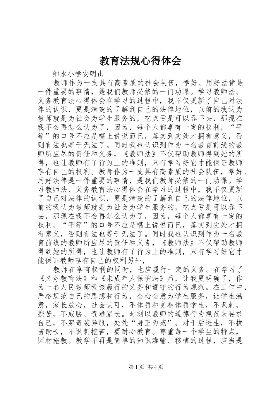 教育法规心得体会_第1页