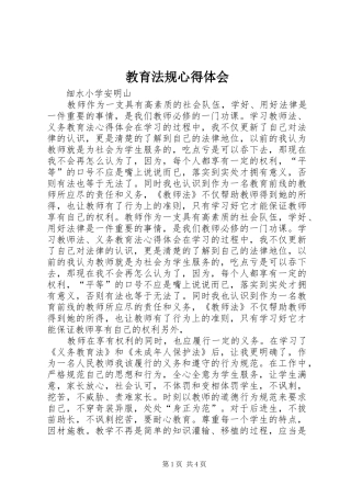 教育法规心得体会