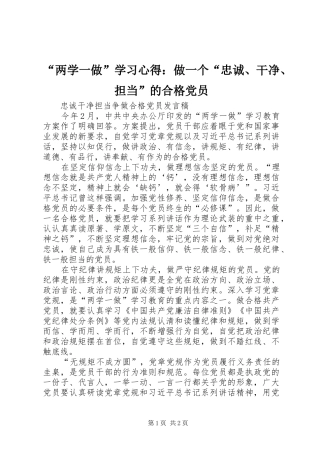 “两学一做”学习心得：做一个“忠诚、干净、担当”的合格党员