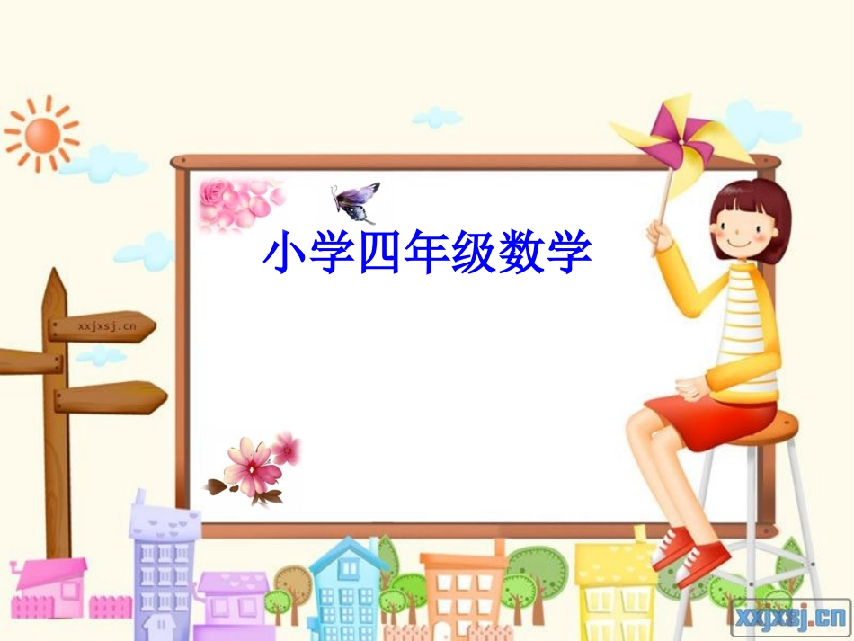 小学四年级数学（比大小）_第1页
